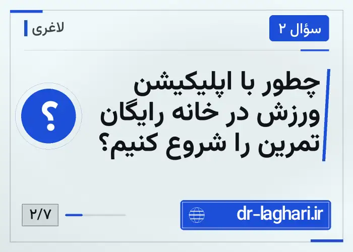 چطور با اپلیکیشن ورزش در خانه رایگان تمرین را شروع کنیم؟
