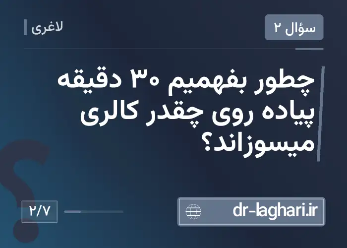 چطور بفهمیم 30 دقیقه پیاده روی چقدر کالری میسوزاند؟