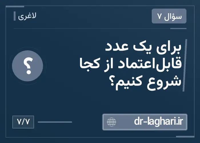 برای یک عدد قابل‌اعتماد از کجا شروع کنیم؟