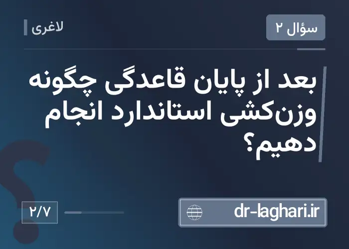 بعد از پایان قاعدگی چگونه وزن‌کشی استاندارد انجام دهیم؟