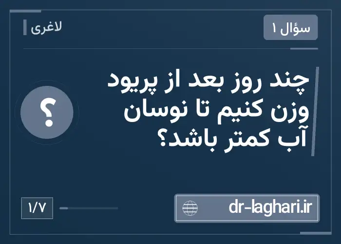 چند روز بعد از پریود وزن کنیم تا نوسان آب کمتر باشد؟