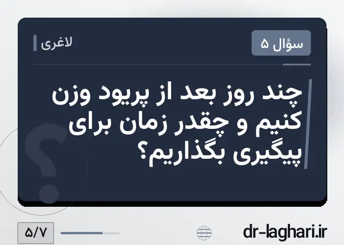 چند روز بعد از پریود وزن کنیم و چقدر زمان برای پیگیری بگذاریم؟