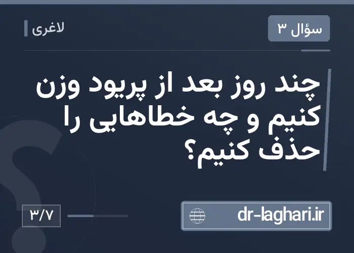چند روز بعد از پریود وزن کنیم و چه خطاهایی را حذف کنیم؟