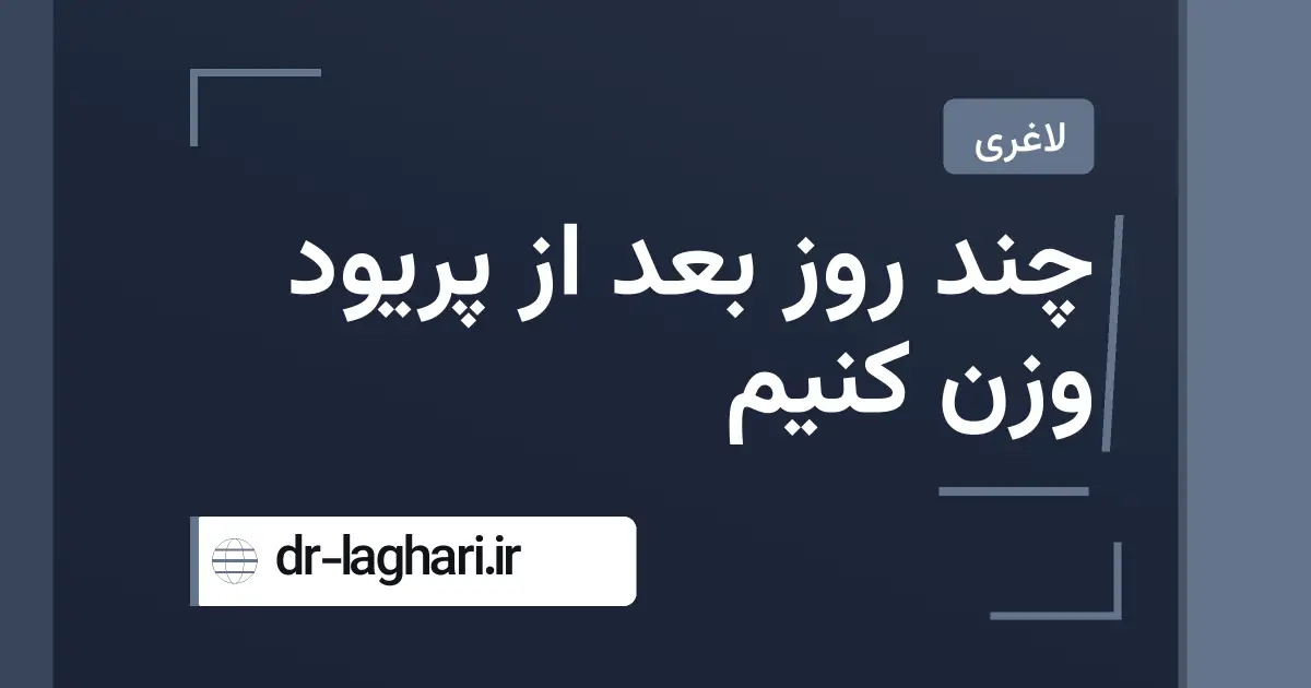 چند روز بعد از پریود وزن کنیم