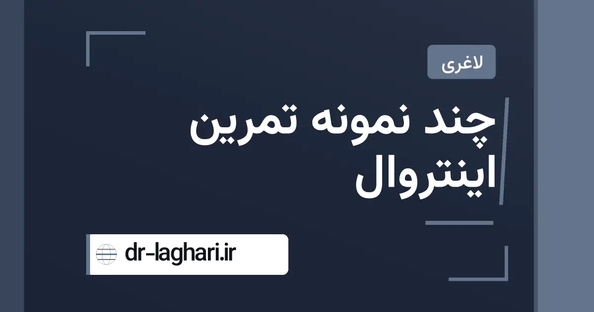 چند نمونه تمرین اینتروال