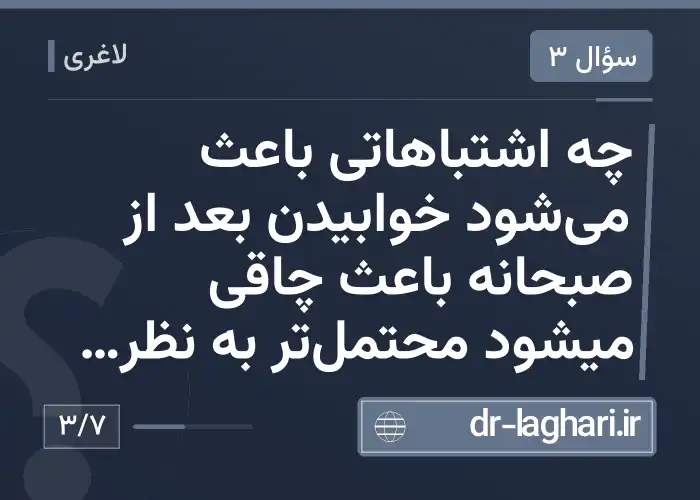 چه اشتباهاتی باعث می‌شود خوابیدن بعد از صبحانه باعث چاقی میشود محتمل‌تر به نظر برسد؟