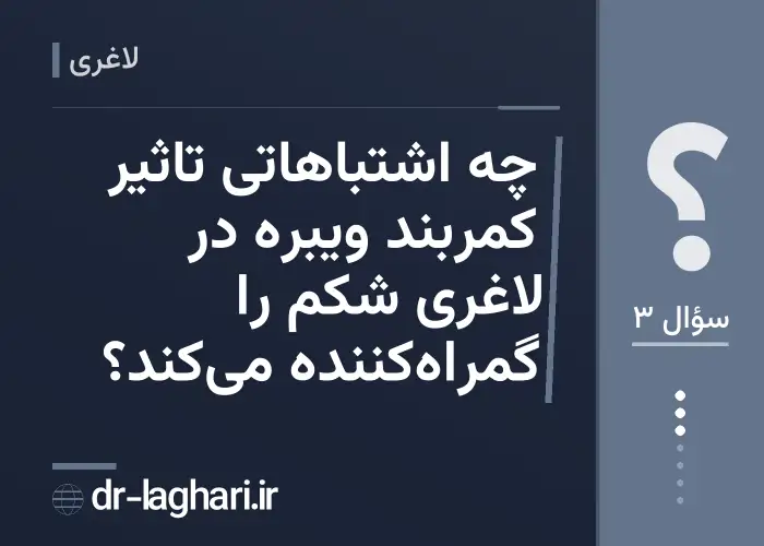 چه اشتباهاتی تاثیر کمربند ویبره در لاغری شکم را گمراه‌کننده می‌کند؟