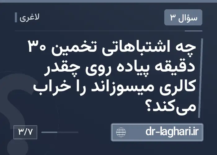 چه اشتباهاتی تخمین 30 دقیقه پیاده روی چقدر کالری میسوزاند را خراب می‌کند؟