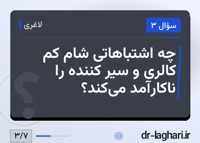 چه اشتباهاتی شام کم کالری و سیر کننده را ناکارآمد می‌کند؟