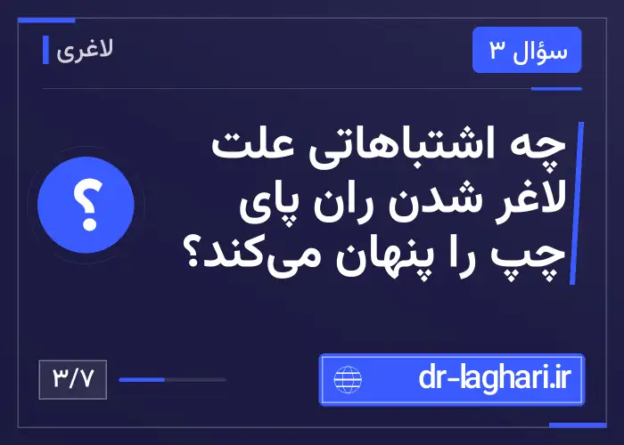 چه اشتباهاتی علت لاغر شدن ران پای چپ را پنهان می‌کند؟