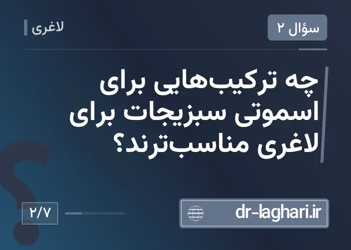چه ترکیب‌هایی برای اسموتی سبزیجات برای لاغری مناسب‌ترند؟