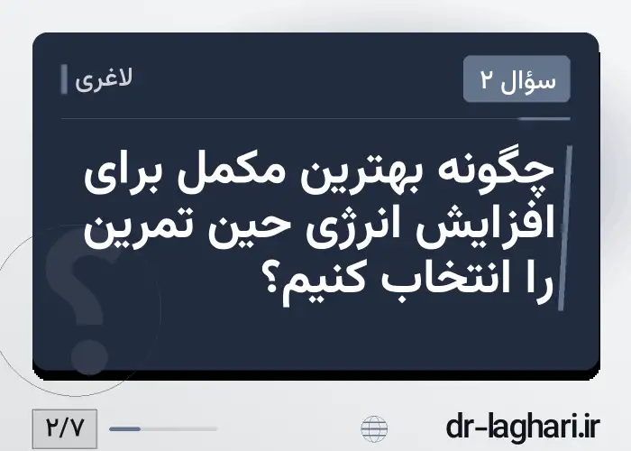 چگونه بهترین مکمل برای افزایش انرژی حین تمرین را انتخاب کنیم؟
