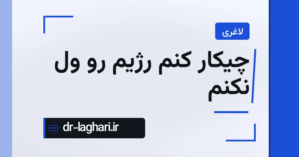 چیکار کنم رژیم رو ول نکنم