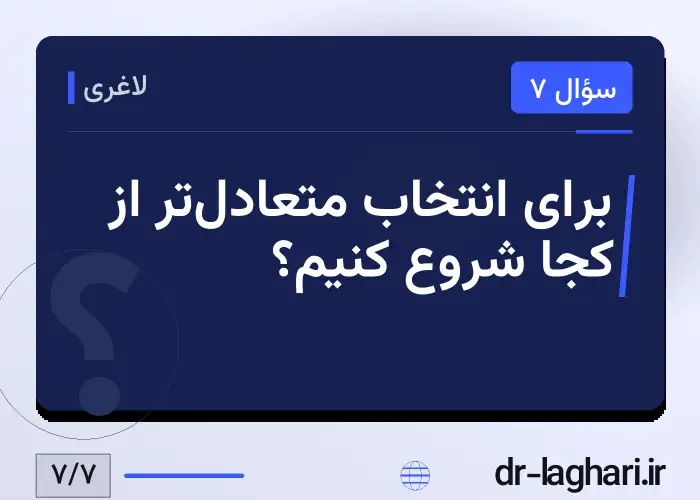 برای انتخاب متعادل‌تر از کجا شروع کنیم؟