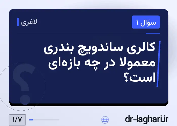 کالری ساندویچ بندری معمولاً در چه بازه‌ای است؟