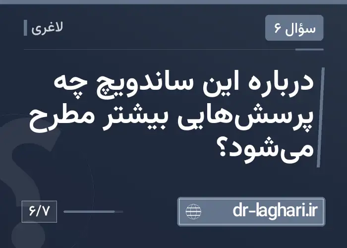 درباره این ساندویچ چه پرسش‌هایی بیشتر مطرح می‌شود؟