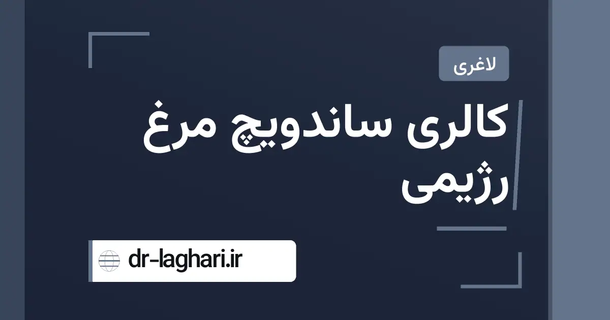کالری ساندویچ مرغ رژیمی