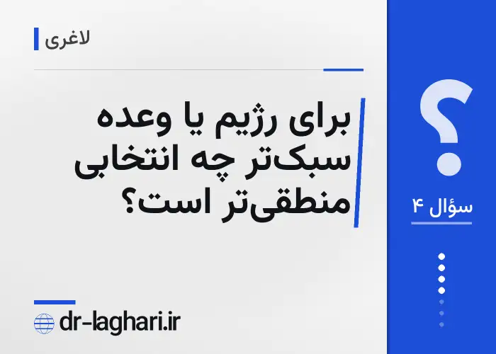 برای رژیم یا وعده سبک‌تر چه انتخابی منطقی‌تر است؟