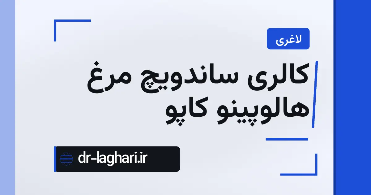 کالری ساندویچ مرغ هالوپینو کاپو