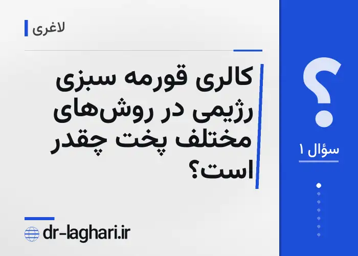 کالری قورمه سبزی رژیمی در روش‌های مختلف پخت چقدر است؟