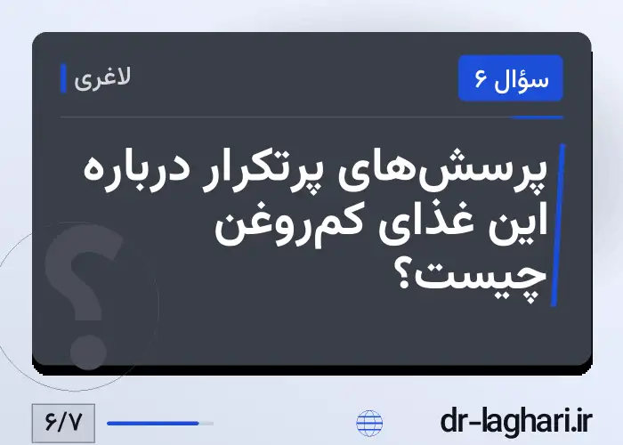 پرسش‌های پرتکرار درباره این غذای کم‌روغن چیست؟