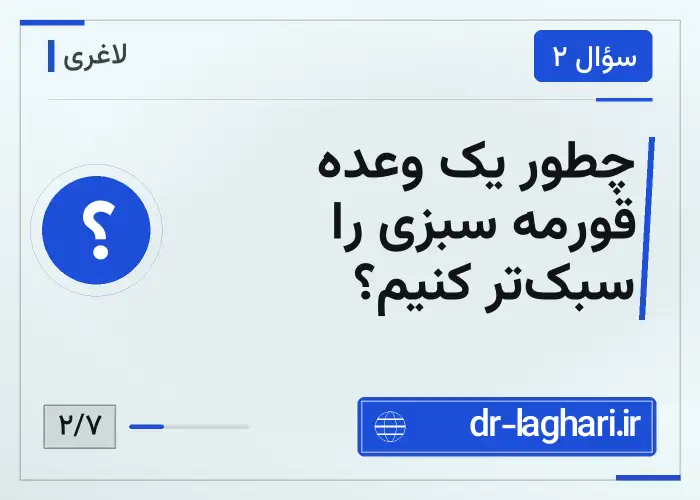چطور یک وعده قورمه سبزی را سبک‌تر کنیم؟