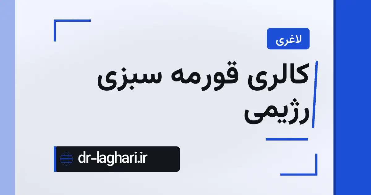 کالری قورمه سبزی رژیمی