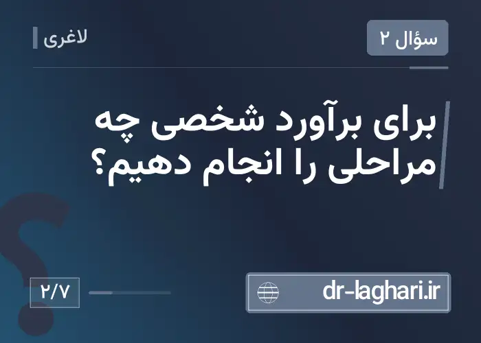 برای برآورد شخصی چه مراحلی را انجام دهیم؟