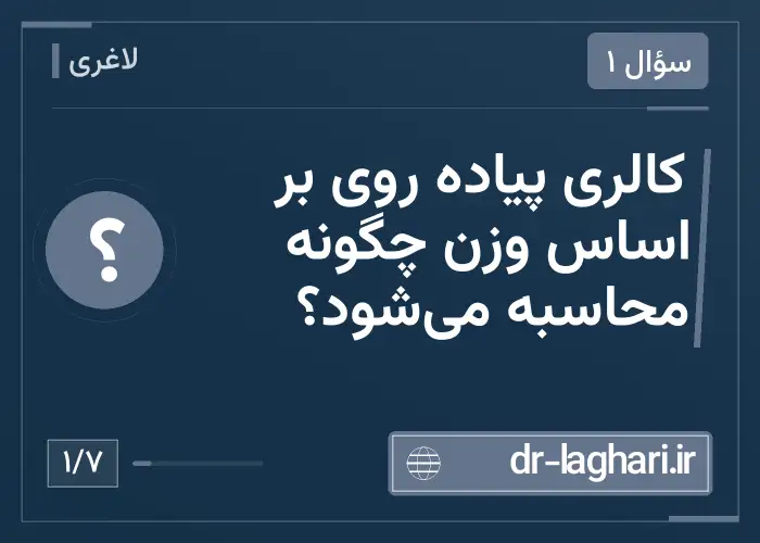 کالری پیاده روی بر اساس وزن چگونه محاسبه می‌شود؟