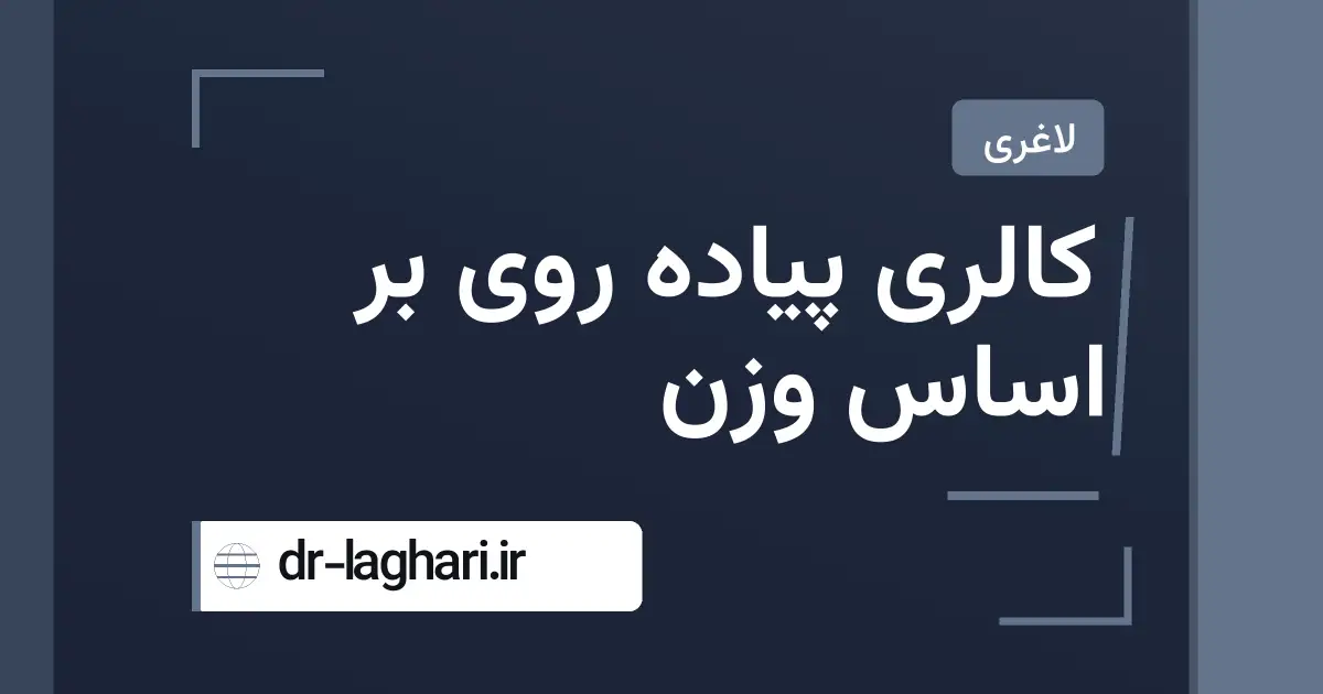 کالری پیاده روی بر اساس وزن