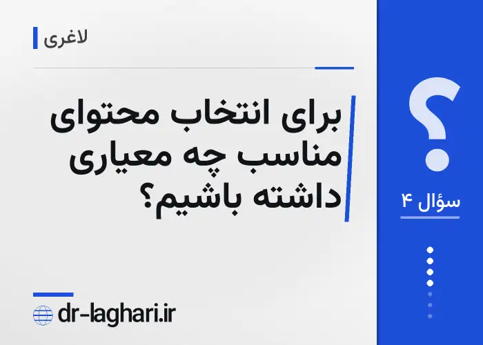 برای انتخاب محتوای مناسب چه معیاری داشته باشیم؟