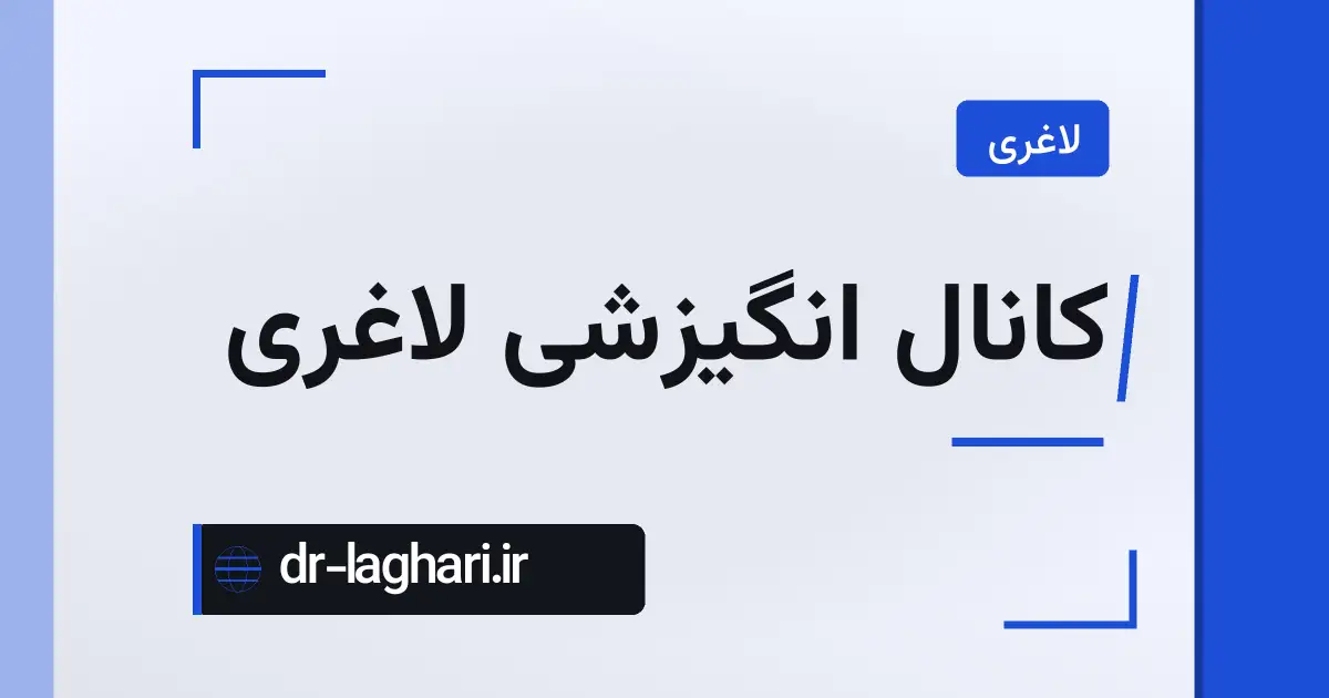 کانال انگیزشی لاغری