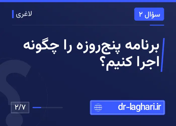 برنامهٔ پنج‌روزه را چگونه اجرا کنیم؟