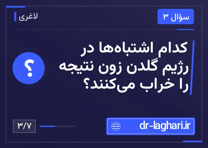 کدام اشتباه‌ها در رژیم گلدن زون نتیجه را خراب می‌کنند؟