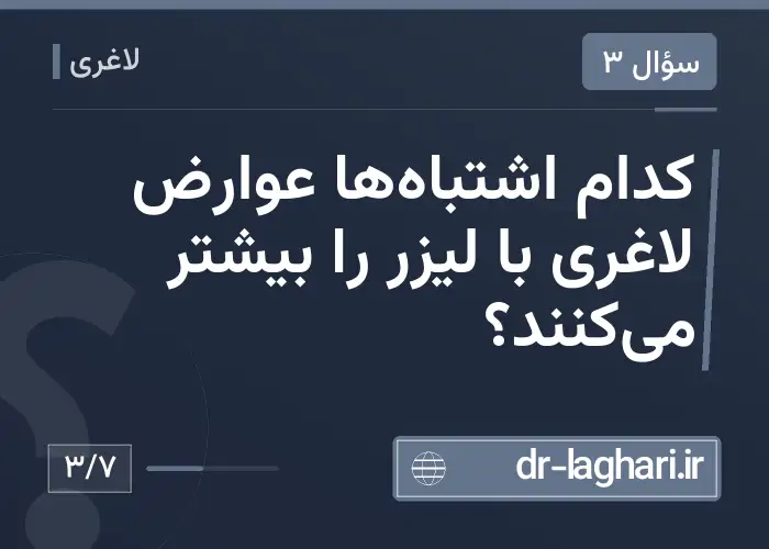 کدام اشتباه‌ها عوارض لاغری با لیزر را بیشتر می‌کنند؟