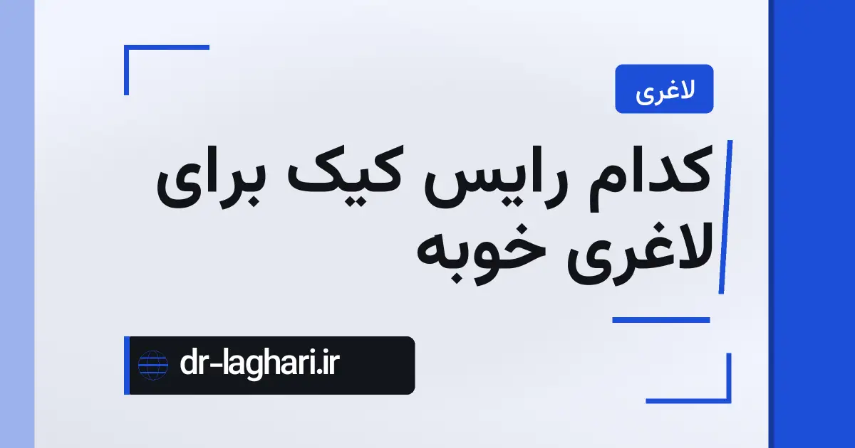 کدام رایس کیک برای لاغری خوبه