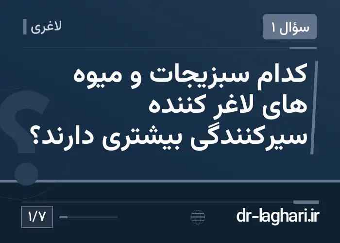 کدام سبزیجات و میوه های لاغر کننده سیرکنندگی بیشتری دارند؟