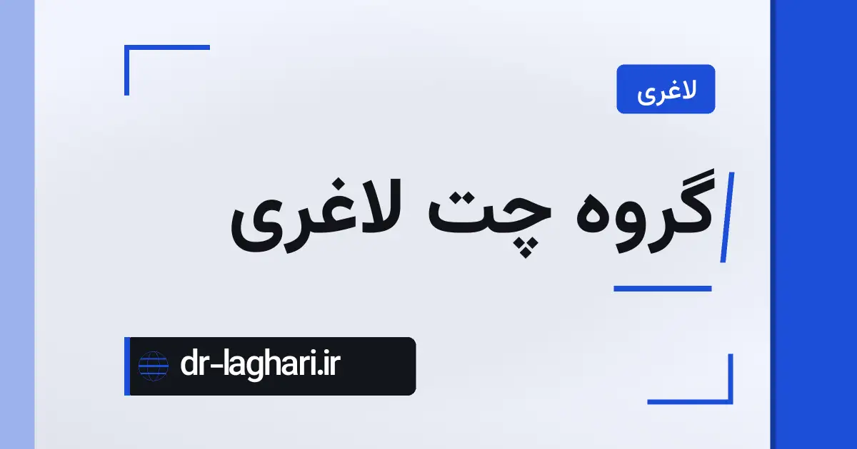 گروه چت لاغری