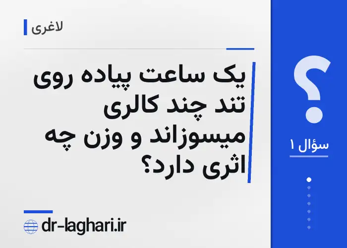 یک ساعت پیاده روی تند چند کالری میسوزاند و وزن چه اثری دارد؟