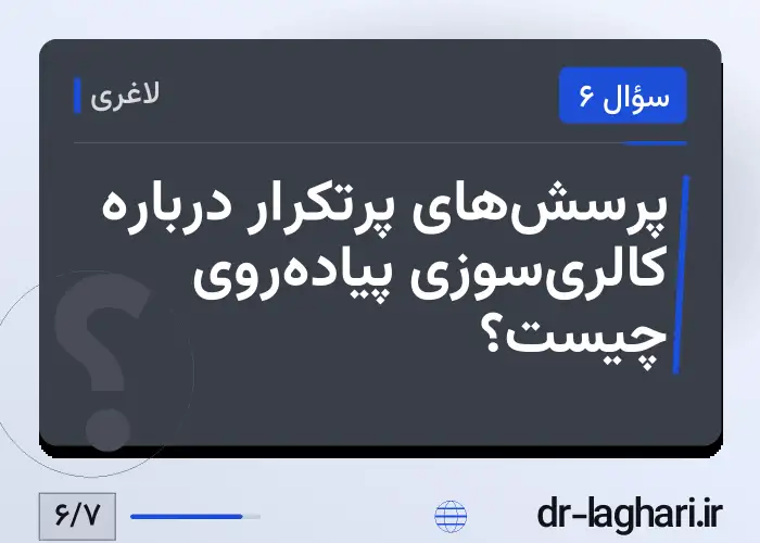 پرسش‌های پرتکرار درباره کالری‌سوزی پیاده‌روی چیست؟