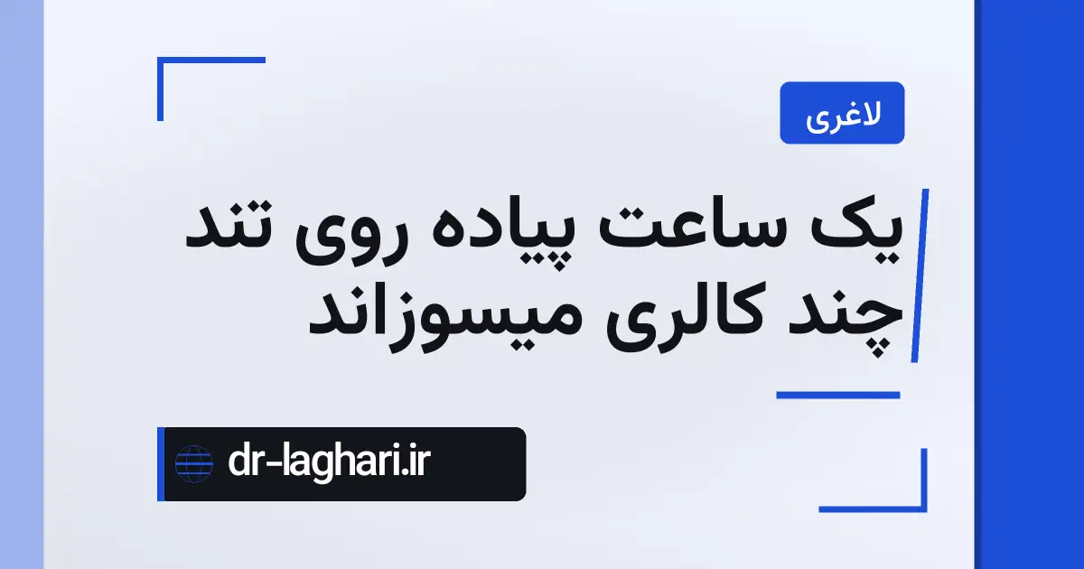 یک ساعت پیاده روی تند چند کالری میسوزاند