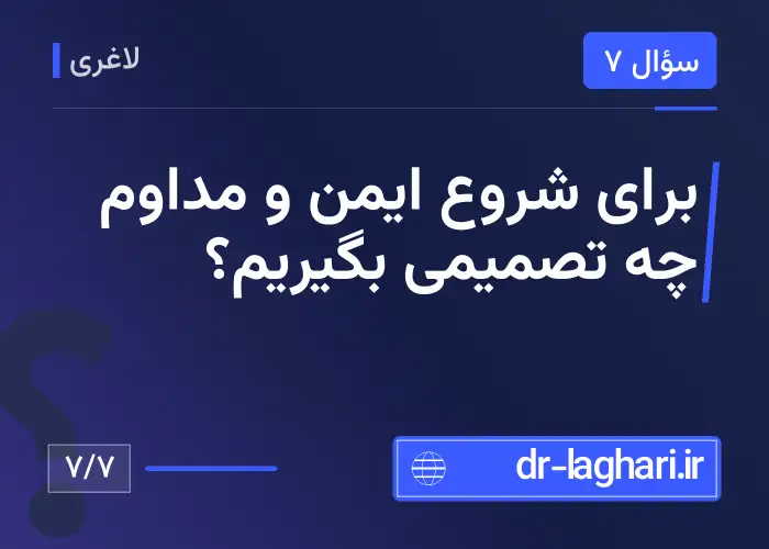 برای شروع ایمن و مداوم چه تصمیمی بگیریم؟