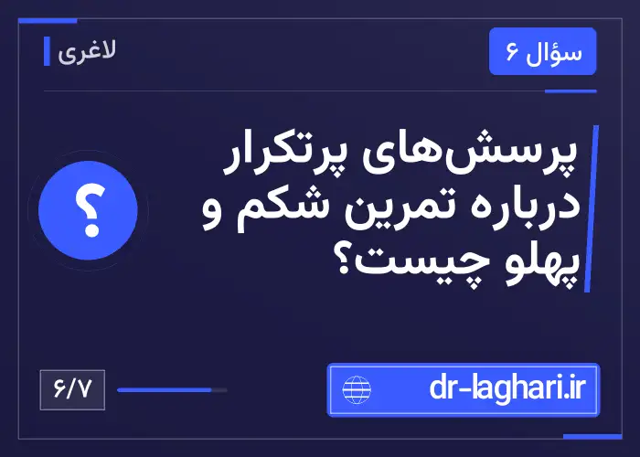 پرسش‌های پرتکرار درباره تمرین شکم و پهلو چیست؟