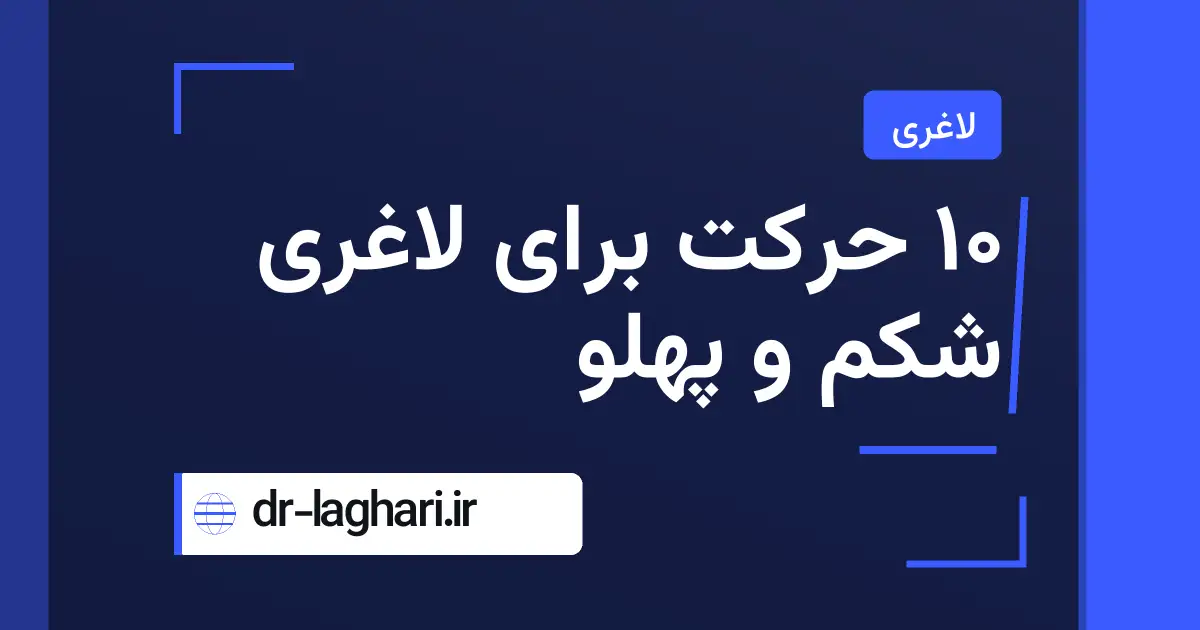 ۱۰ حرکت برای لاغری شکم و پهلو